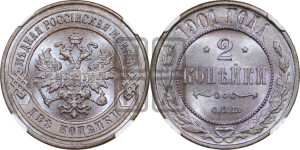 2 копейки 1901 года СПБ