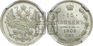 15 копеек 1905 года СПБ/АР