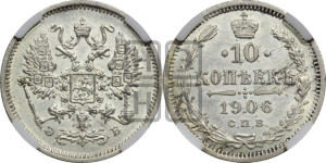 10 копеек 1906 года СПБ/ЭБ