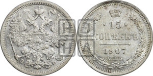 15 копеек 1907 года СПБ/ЭБ