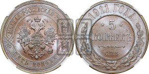 5 копеек 1911 года СПБ