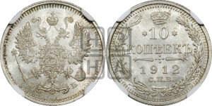 10 копеек 1912 года СПБ/ЭБ