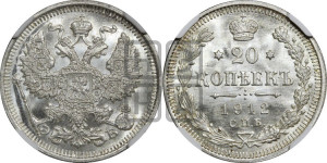 20 копеек 1912 года СПБ/ЭБ