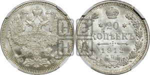 20 копеек 1912 года СПБ/ЭБ