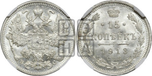 15 копеек 1913 года СПБ/ВС