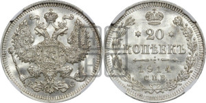 20 копеек 1914 года СПБ/ВС