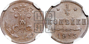 1/4 копейки 1915 года