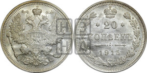20 копеек 1915 года ВС