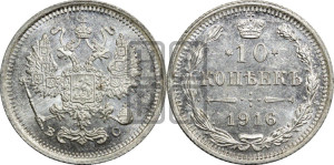 10 копеек 1916 года ВС