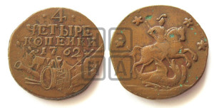4 копейки 1762 года (“Барабаны”)