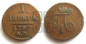 Деньга 1797 года АМ (АМ, Аннинский двор)