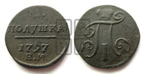 Полушка 1797 года ЕМ (ЕМ, Екатеринбургский двор)