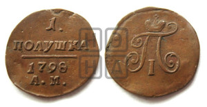Полушка 1798 года АМ (АМ, Аннинский двор)