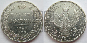 Полтина 1845 года СПБ/КБ (Орел образца 1845 года СПБ/КБ, перья крыльев растрепаны, над державой 3 пера вниз, в хвосте 9 перьев)