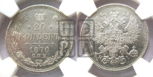 20 копеек 1870 года СПБ/НI (орел 1861 года СПБ/НI, крест державы дальше от крыла, хвост шире)