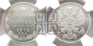 20 копеек 1873 года СПБ/НI (орел 1874 года СПБ/НI, центральное перо хвоста иного рисунка)