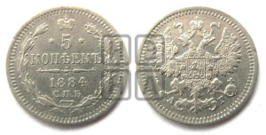 5 копеек 1884 года СПБ/АГ