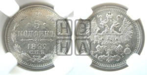 5 копеек 1892 года СПБ/АГ