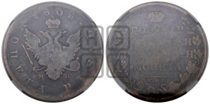 1 рубль 1808 года СПБ/МК (“Госник”, орел без кольца)