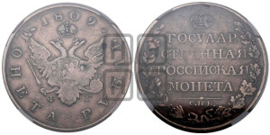 1 рубль 1809 года СПБ/ФГ (“Госник”, орел без кольца)