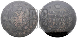 1 рубль 1815 года СПБ/МФ (орел 1814 года СПБ/МФ, корона больше, скипетр длиннее доходит до О, хвост короткий)