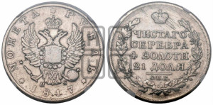 1 рубль 1817 года СПБ/ПС (орел 1810 года СПБ/ПС, корона меньше, короткий скипетр заканчивается под М, хвост короткий)