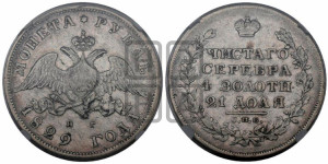 1 рубль 1829 года СПБ/НГ (Орел с опущенными крыльями)