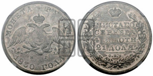1 рубль 1830 года СПБ/НГ (Орел с опущенными крыльями)