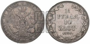 1 1/2 рубля - 10 злотых 1836 года МW (MW, Варшавский двор)
