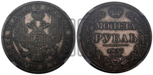 1 рубль 1837 года СПБ/НГ (Орел 1838 года СПБ/НГ, подобен орлу 1832 года СПБ/НГ, но центральное перо в хвосте не выступает)