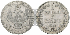 3/4 рубля - 5 злотых 1838 года МW (MW, Варшавский двор)