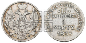 15 копеек - 1 злотый 1838 года МW (MW, Варшавский двор)