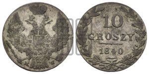 10 грошей 1840 года МW