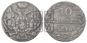 10 грошей 1840 года МW