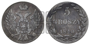 5 грошей 1840 года МW