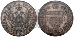 1 рубль 1841 года СПБ/НГ (Орел образца 1841 года СПБ/НГ, в крыле над державой 5 перьев вниз, хвост слегка веером из 11 перьев, скипетр почти касается крыла, орден Св.Андрея крупнее)