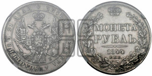 1 рубль 1844 года СПБ/КБ (Орел 1838 года СПБ/КБ, подобен орлу 1832 года СПБ/КБ, но центральное перо в хвосте не выступает)