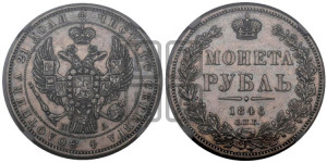 1 рубль 1846 года СПБ/ПА (Орел 1838 года СПБ/ПА, подобен орлу 1832 года СПБ/ПА, но центральное перо в хвосте не выступает)