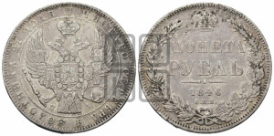 1 рубль 1846 года СПБ/ПА (Орел 1838 года СПБ/ПА, подобен орлу 1832 года СПБ/ПА, но центральное перо в хвосте не выступает)