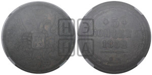 5 копеек 1852 года ЕМ (“Крылья вверх”, ЕМ, Екатеринбургский двор)