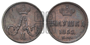 Полушка 1855 года ЕМ (без зубчатых ободков /корона закрытая)