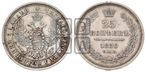 25 копеек 1856 года СПБ/ФБ (орел 1850 года СПБ/ФБ, перья растрепаны, хвост узкий из 7-ми перьев)