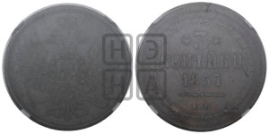 3 копейки 1857 года ЕМ (хвост широкий, под короной нет лент, св. Георгий вправо)