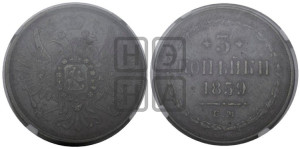 3 копейки 1859 года ЕМ (хвост широкий, под короной нет лент, св. Георгий вправо)