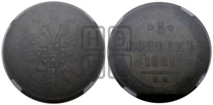 5 копеек 1861 года ЕМ (хвост узкий, под короной ленты, Св.Георгий влево)