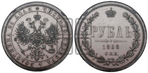 1 рубль 1868 года СПБ/НI (орел 1859 года СПБ/НI, перья хвоста в стороны)
