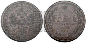 1 рубль 1875 года СПБ/НI (орел 1859 года СПБ/НI, перья хвоста в стороны)