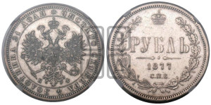 1 рубль 1877 года СПБ/НФ (орел 1859 года СПБ/НФ, перья хвоста в стороны)