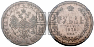 1 рубль 1878 года СПБ/НФ (орел 1859 года СПБ/НФ, перья хвоста в стороны)