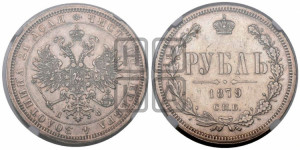1 рубль 1879 года СПБ/НФ (орел 1859 года СПБ/НФ, перья хвоста в стороны)